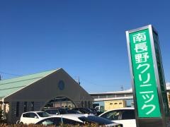南長野クリニック