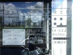 ながはしクリニック