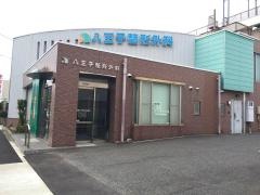 八王子整形外科