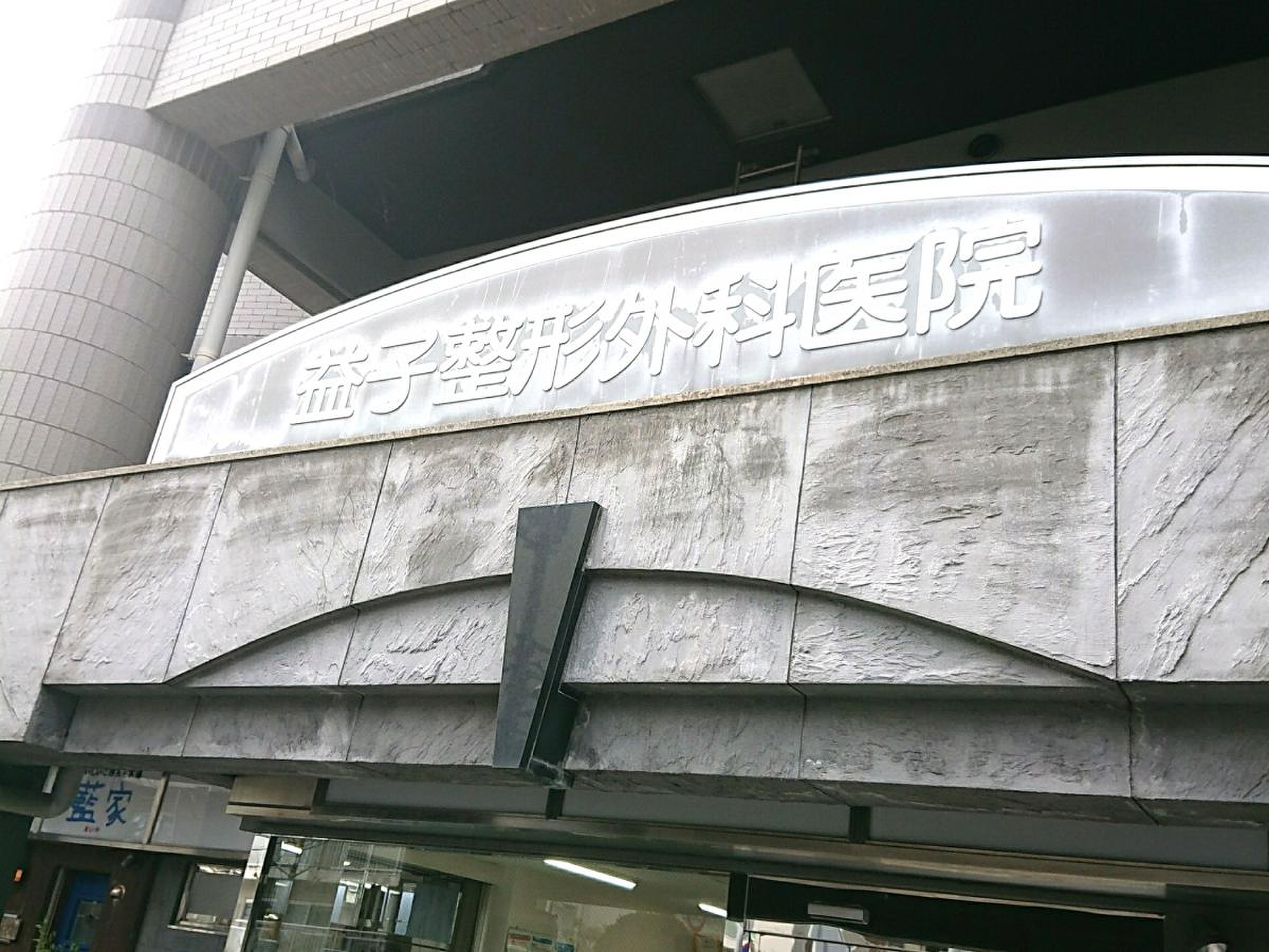 ます こ 整形 外科