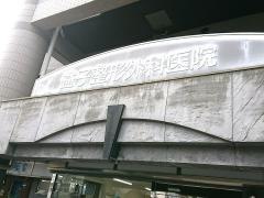 益子整形外科医院
