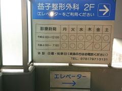 益子整形外科医院