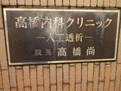 高橋内科クリニック