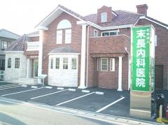 末長内科医院