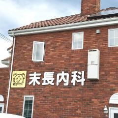 末長内科医院
