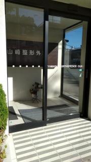 山崎整形外科