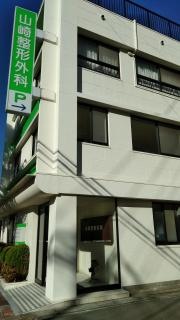 山崎整形外科