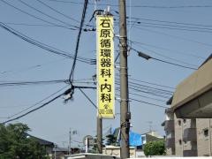 石原循環器科内科医院