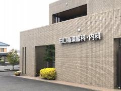 田口循環器科内科クリニック