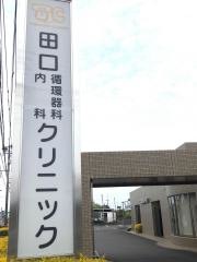 田口循環器科内科クリニック