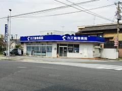 カズ動物病院