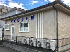 日野動物病院