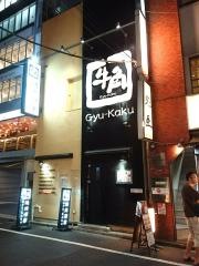 牛角　西新宿店