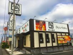牛角　沼津西店