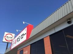 スシロー　江南店