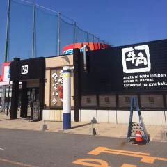 牛角　浜街道丸亀店