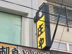 庄や　成増店