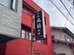 鳳蘭