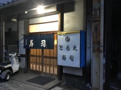 ともえ寿司