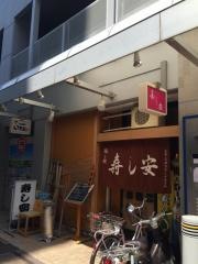 寿し安