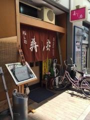 寿し安