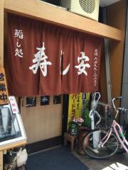 寿し安