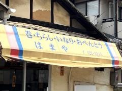 はまや