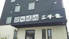 三千里