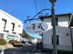 茶房華蔵