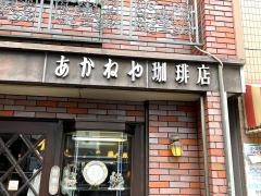 あかねや珈琲店