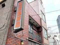 あかねや珈琲店