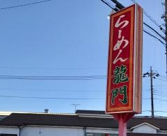 竜門