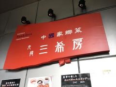 三希房