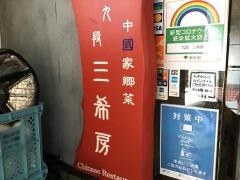 三希房
