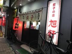 旭軒川端店