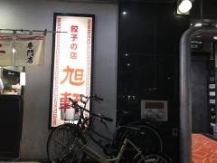 旭軒川端店