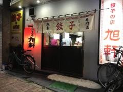 旭軒川端店