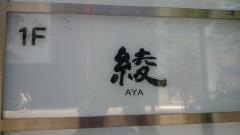 綾