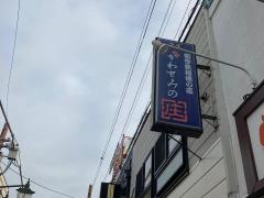 かわせみの庄