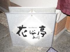 花心亭みのこう