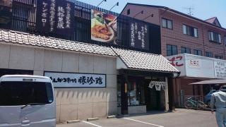 豚珍館