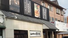 豚珍館