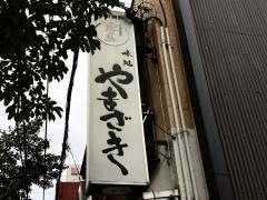 やまざき