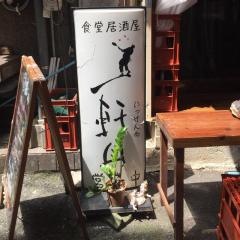 一軒目