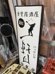 一軒目