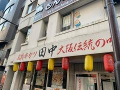 串カツ田中　恵比寿店