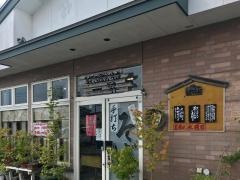 手打ち田舎そば一昇