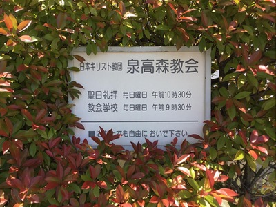 旅探 たびたん 泉高森教会 仙台市泉区高森