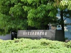 阪神電気鉄道株式会社