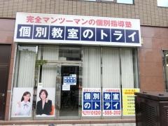 個別教室のトライ　横川駅前校